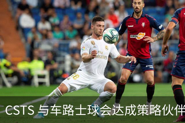 CSTS 与车路士球会达成策略伙伴关系 为香港球迷呈献无与伦比的足球盛宴与精彩体验