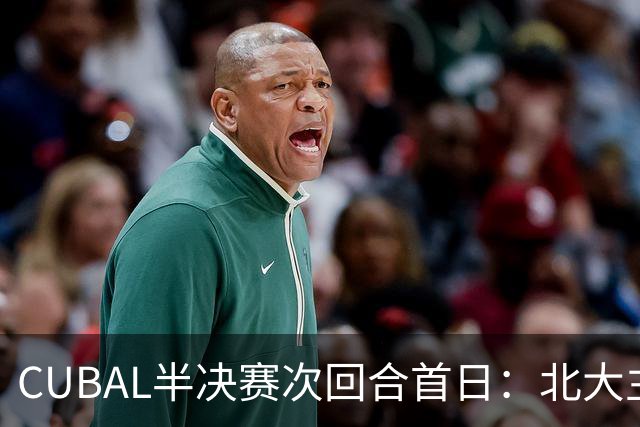 CUBAL半决赛次回合首日：北大主客场双杀上海交大 顺利晋级决赛