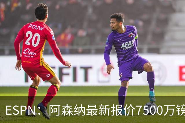 ESPN：阿森纳最新报价7500万镑想签吉马良斯，仍未达纽卡预期