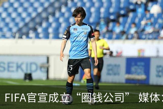FIFA官宣成立“圈钱公司” 媒体：欧洲或抵制世界杯