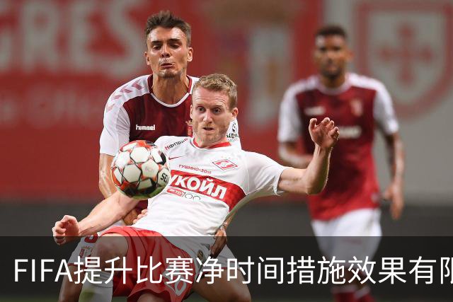 FIFA提升比赛净时间措施效果有限，本届世界杯净时间仍低于卡塔尔