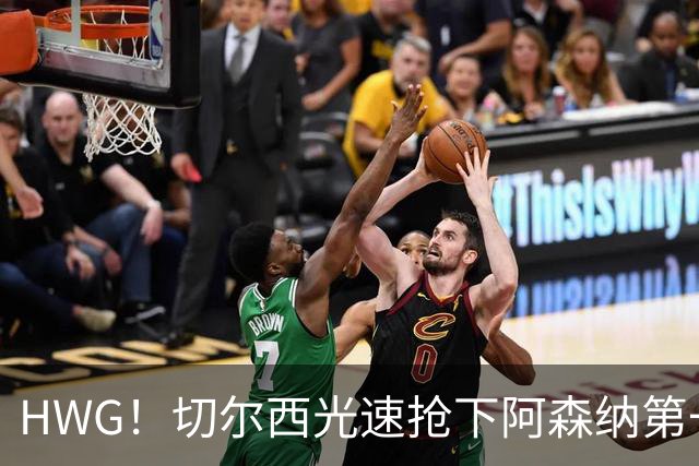 HWG！切尔西光速抢下阿森纳第一猎物，1.17亿英镑价格够贵了