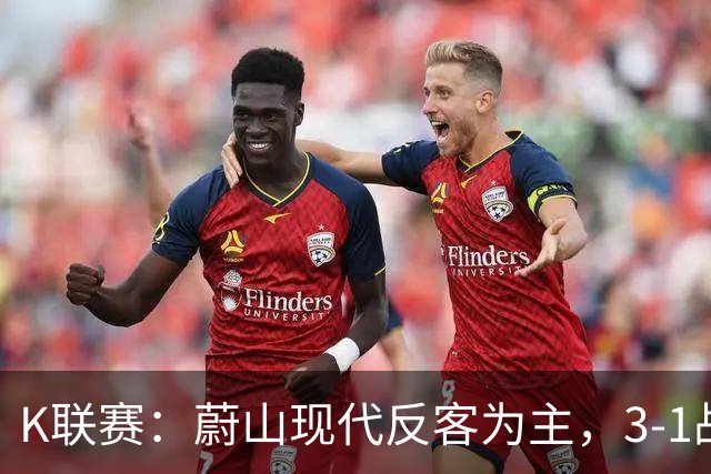K联赛：蔚山现代反客为主，3-1战胜首尔FC
