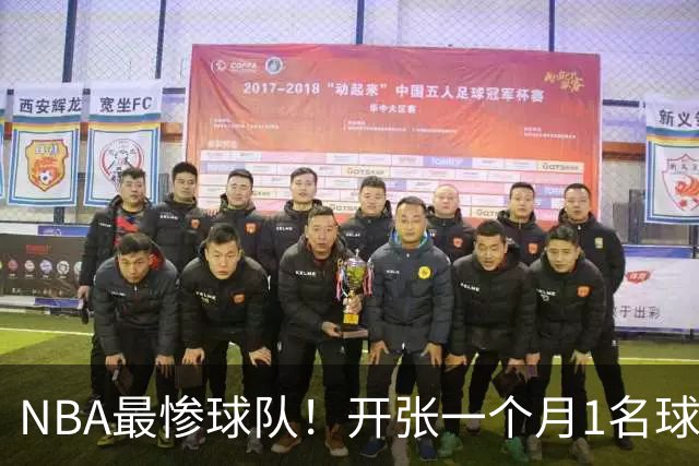 NBA最惨球队！开张一个月1名球员没送走，恐还要交2.31亿美奢侈税