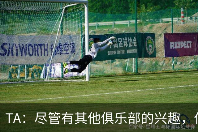 TA：尽管有其他俱乐部的兴趣，但恩佐预计会留在切尔西